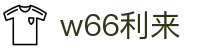 w66国际·利来 (中国)最给力的老牌"